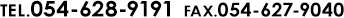 TEL.054-628-9191／FAX.054-627-9040